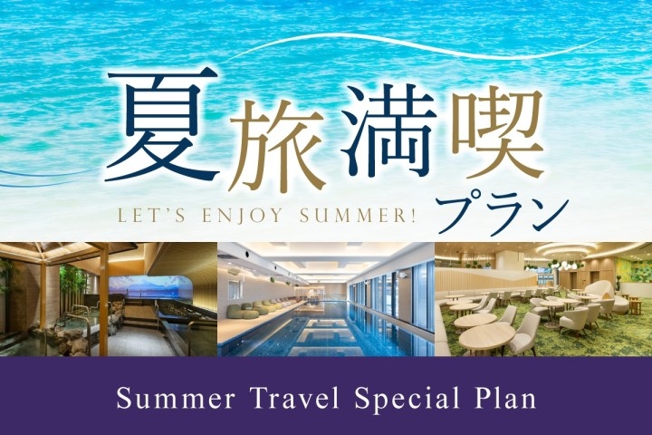 「うめきた温泉 蓮 Wellbeing Park」の利用券とみっくちゅじゅーちゅ付き 夏旅満喫！プラン