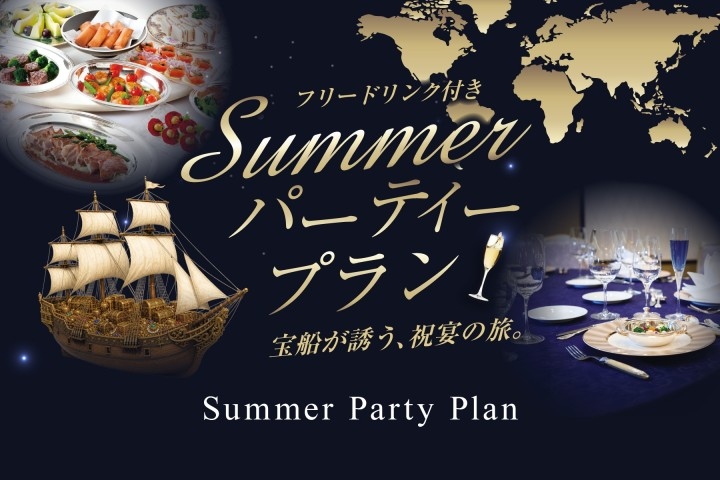 【フリードリンク付き】Summer パーティープラン ～宝船が誘う、祝宴の旅。～