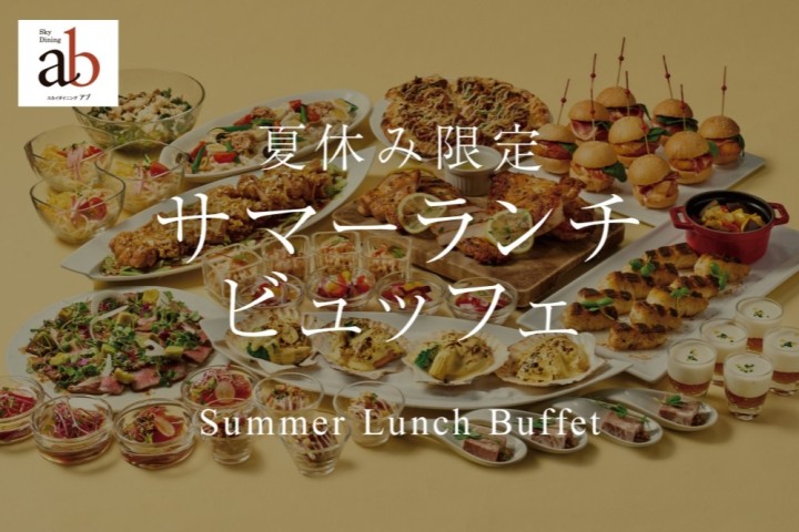 2026夏休み限定 サマーランチビュッフェ（ドリンクバー付き）