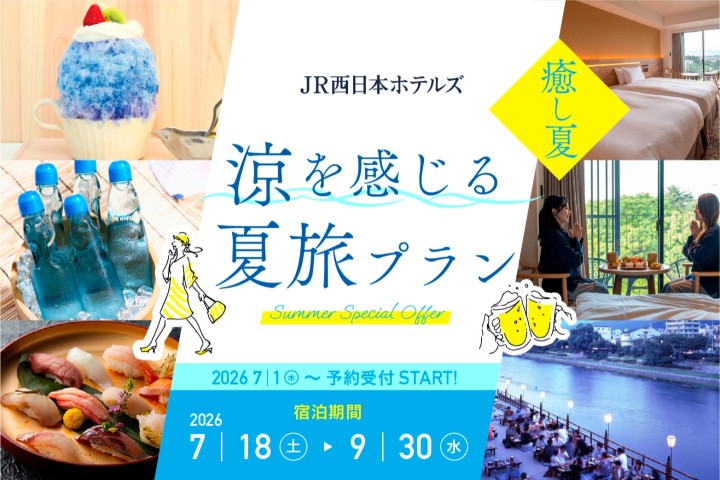 JR西日本ホテルズ　涼を感じる夏旅プラン