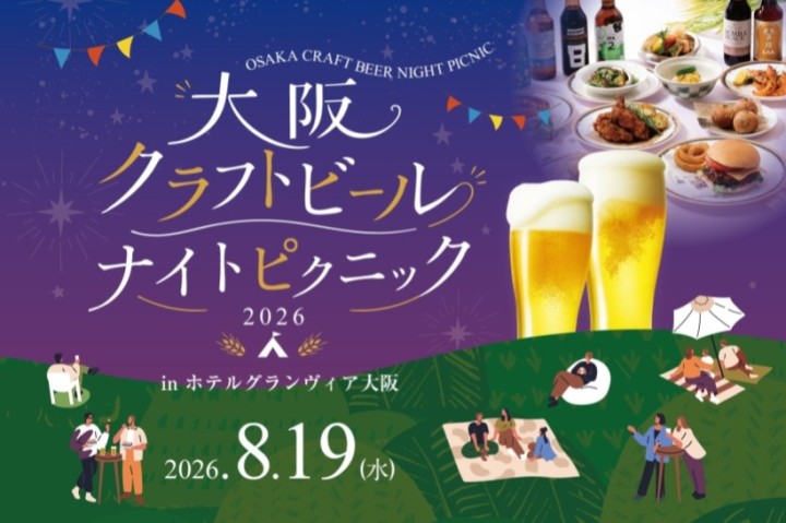 大阪のクラフトビール醸造所が集結！ 大阪クラフトビール ナイトピクニック2026 inホテルグランヴィア大阪
