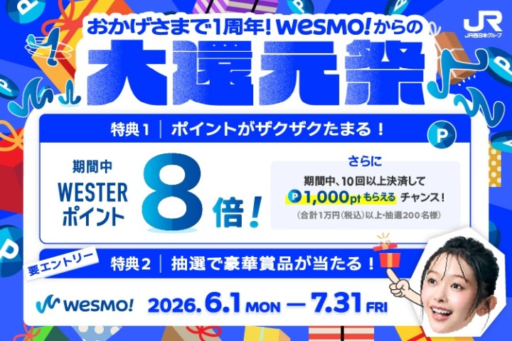Wesmo!1周年 大還元祭