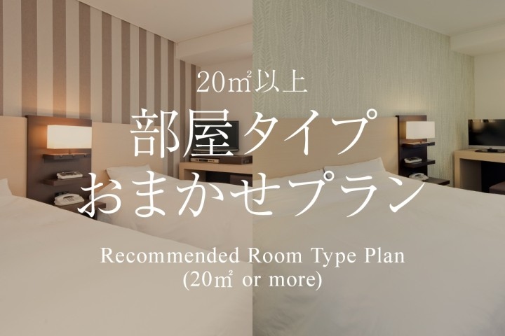 20㎡以上部屋タイプ おまかせプラン