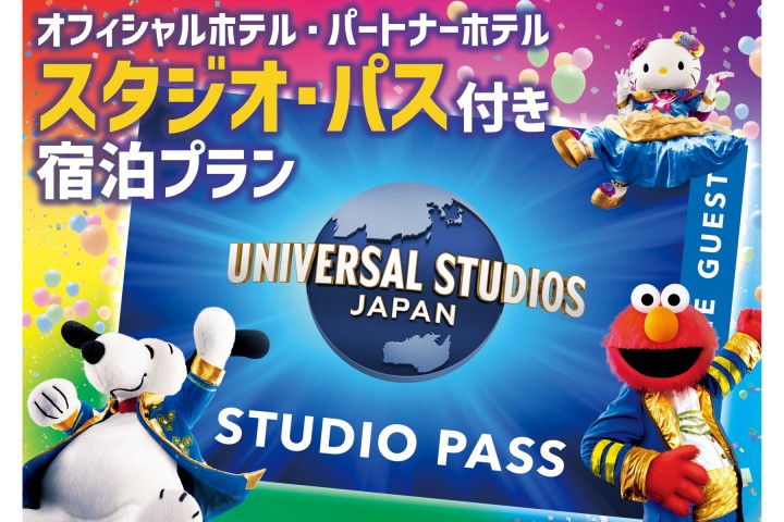 ユニバーサル・スタジオ・ジャパン（USJ）1デイ・スタジオ・パス付プラン