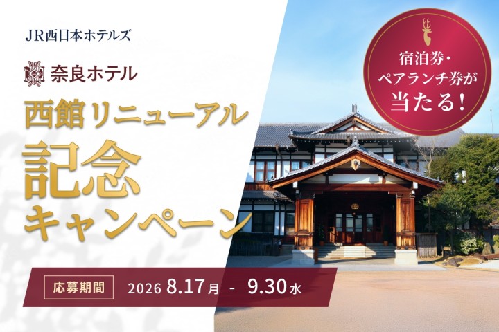 奈良ホテル　西館リニューアル記念キャンペーン