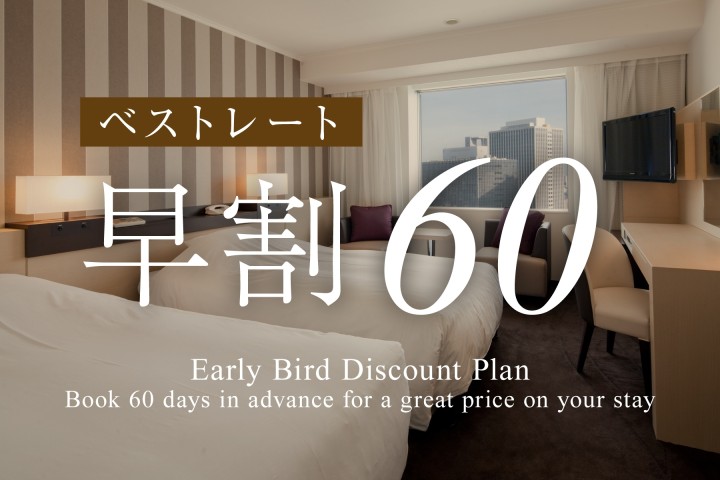 ベストレート　早割30