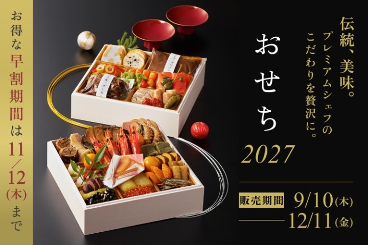 JR西日本ホテルズ「おせち2027」