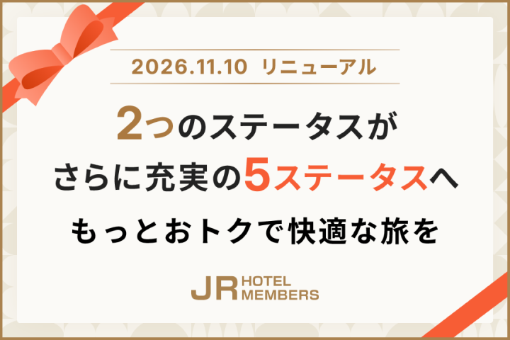 JRホテルメンバーズ会員 プログラムリニューアル