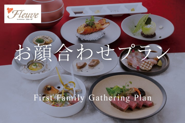 【2026年4月～】お顔合わせプラン