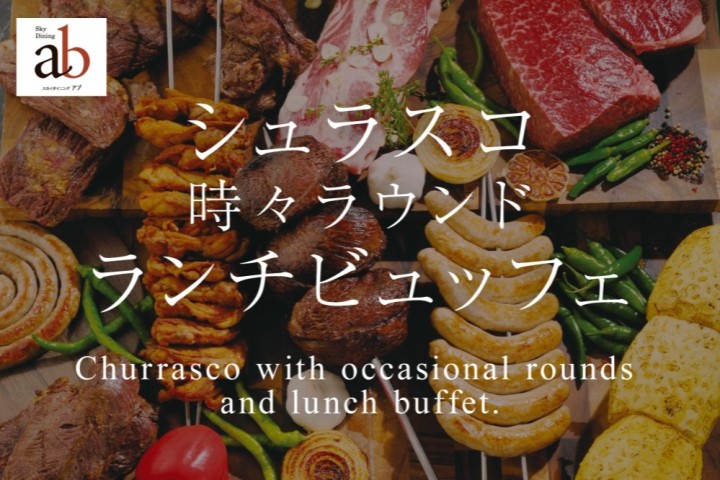 シュラスコ時々ラウンド　ランチビュッフェ