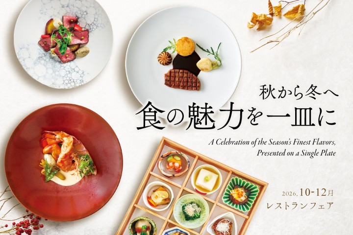 ［10～12月のレストランフェア］秋から冬へ　食の魅力を一皿に