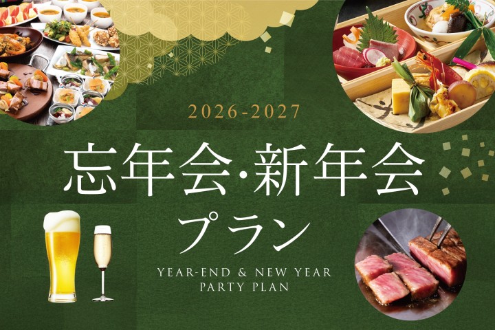 忘年会・新年会プラン2026-2027