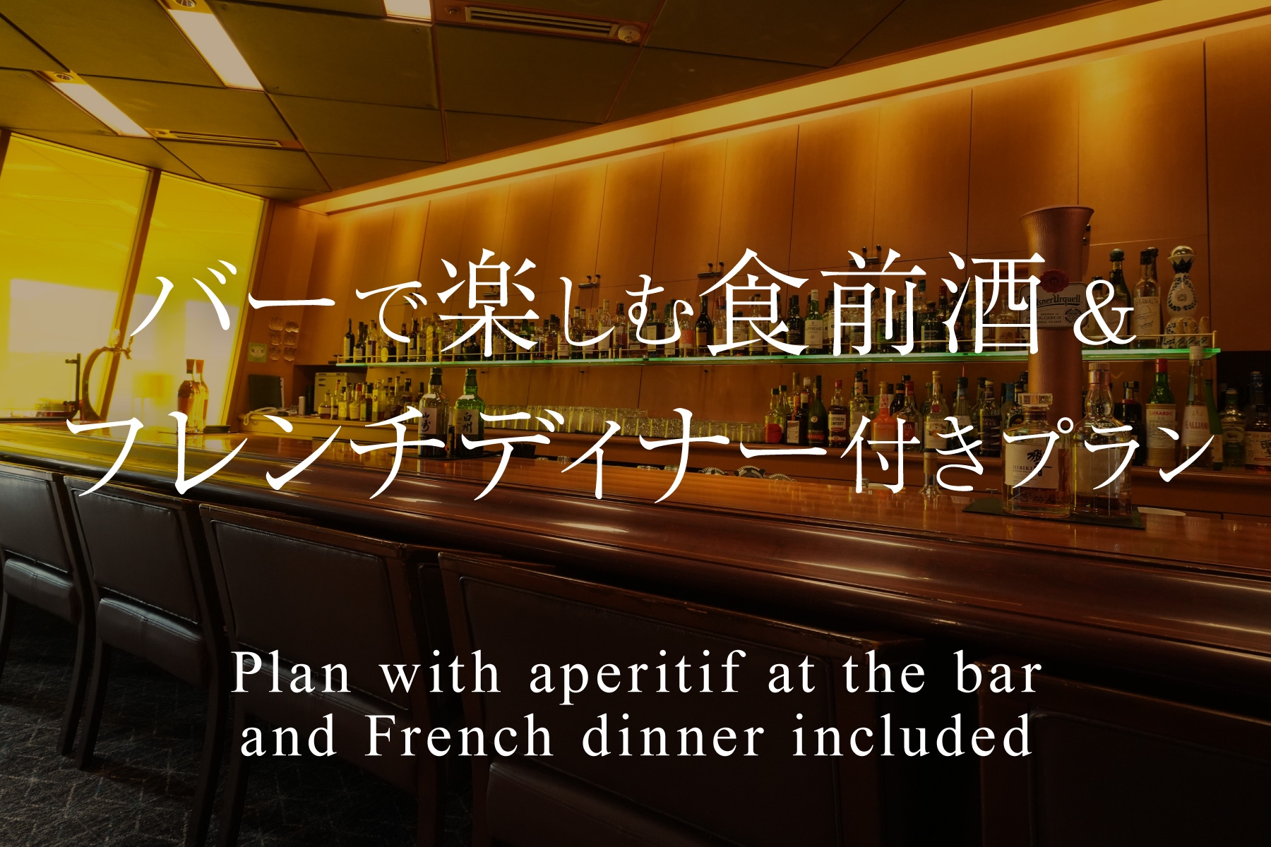 バーで楽しむ食前酒＆フレンチディナー付きプラン