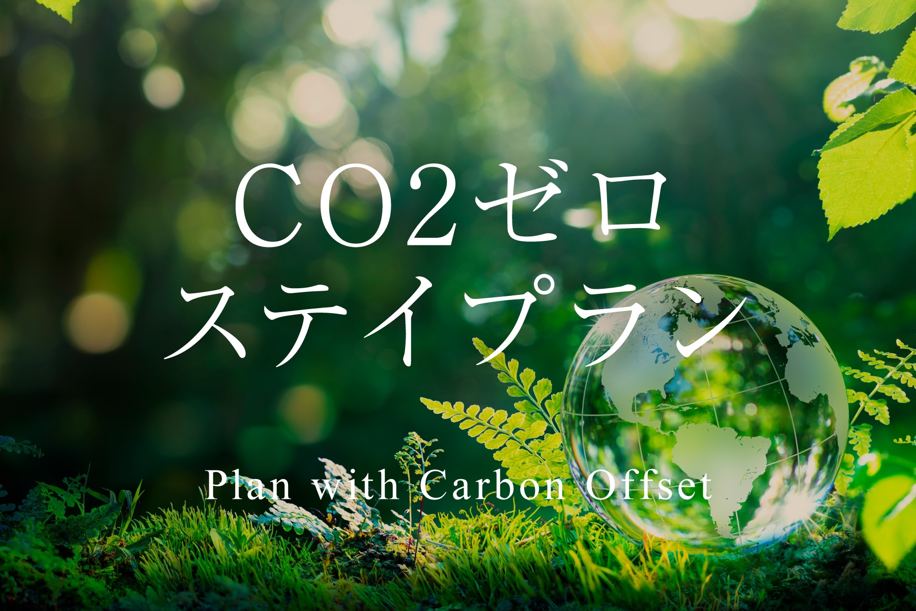 CO2ゼロステイプラン