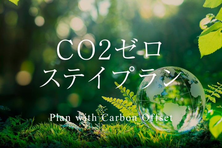 CO2ゼロステイプラン