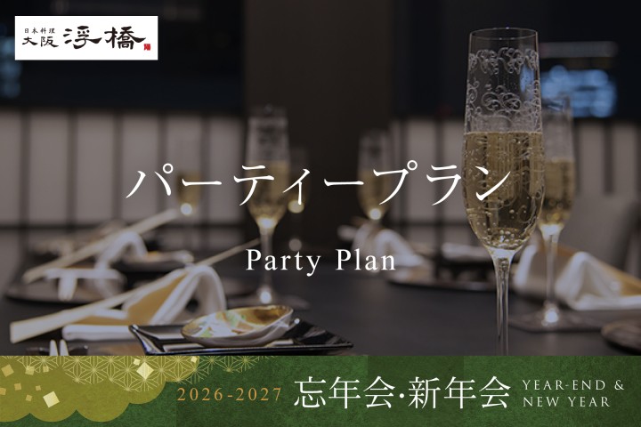 【忘年会・新年会 2026-2027】［飲み放題付き］パーティープラン