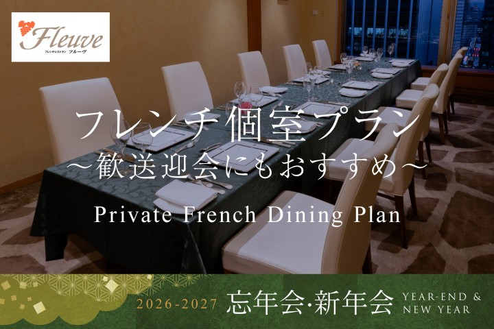 【忘年会・新年会2026-2027】フレンチ個室プラン