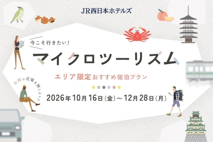 マイクロツーリズムプラン エリア限定おすすめ宿泊プラン