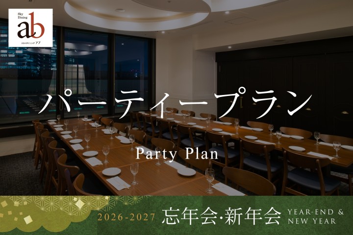 【忘年会・新年会 2026-2027】パーティープラン