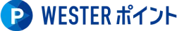 WESTER ポイント