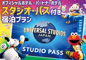 オフィシャルホテル・パートナーホテル スタジオ・パス付き 宿泊プラン