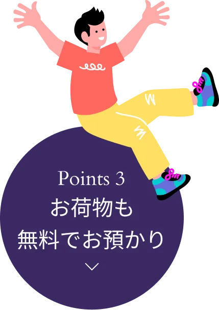 Point 3 お荷物も無料でお預かり