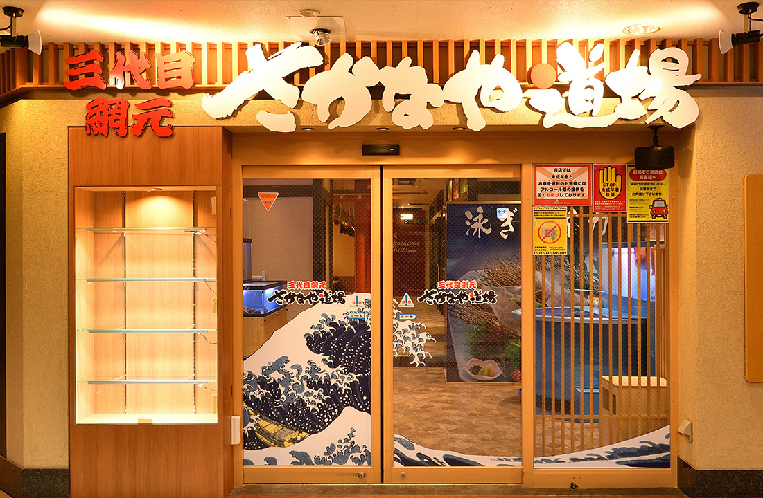 さかなや道場 広島駅北口店