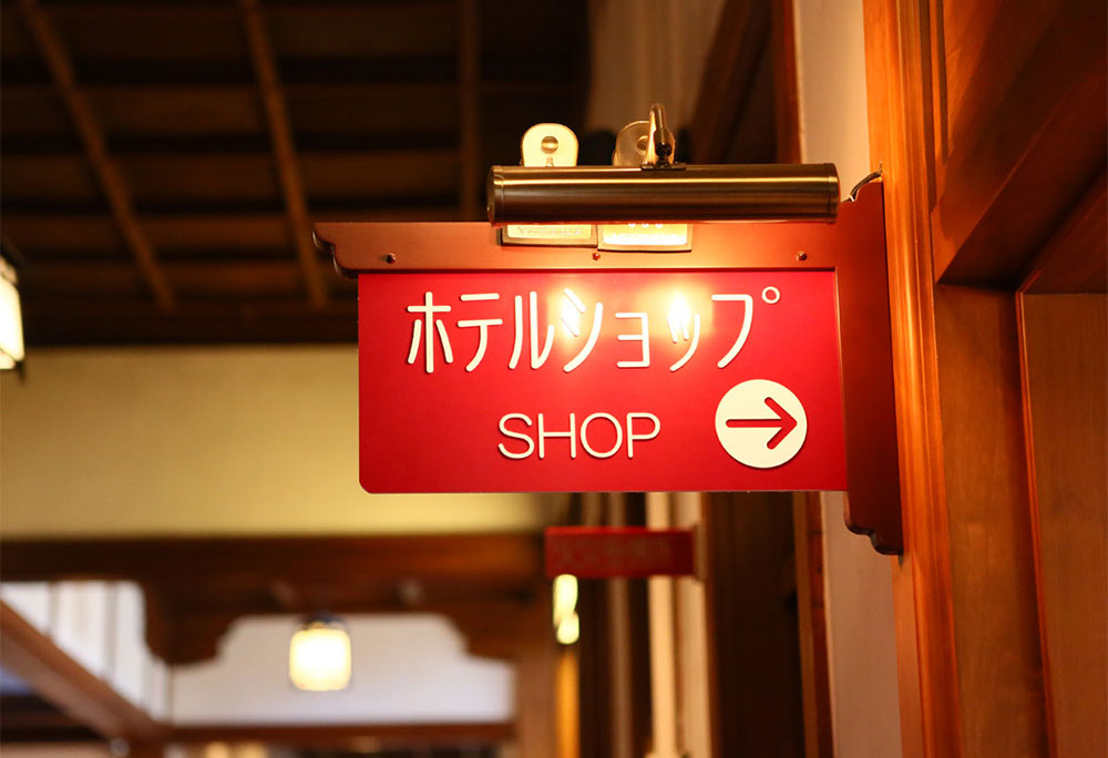 写真：ホテルショップ看板
