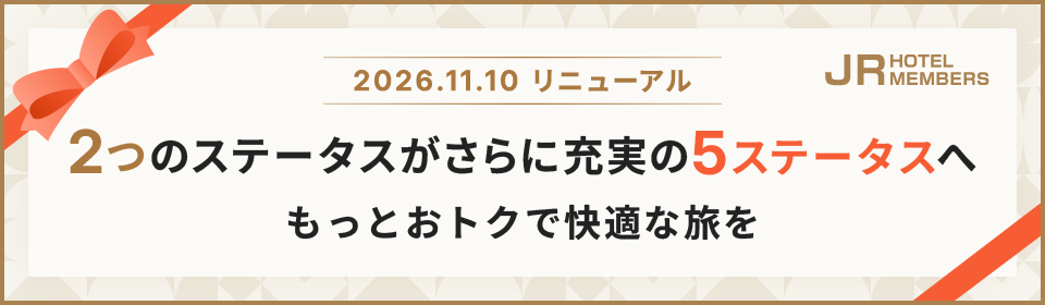 2026.11.10リニューアル 2つのステータスがさらに充実の5ステータスへ もっとおトクで快適な旅を