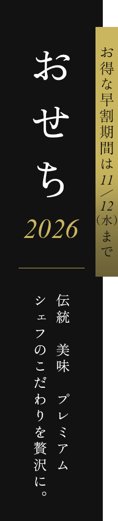 画像：お得な早割期間は11/12(水)まで JR西日本ホテルズ おせち2026 販売期間 9/10(木)-12/17(水) 伝統 美味 プレミアム シェフのこだわりを贅沢に。