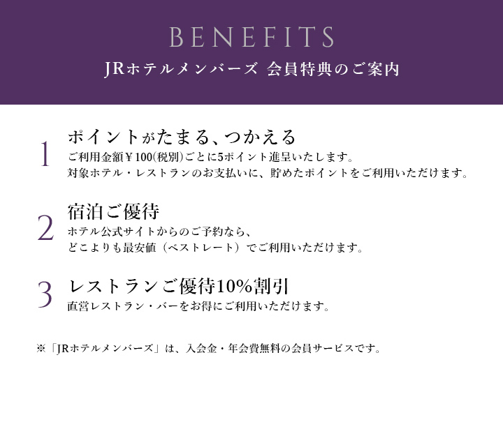 JRホテルメンバーズ 会員特典のご案内