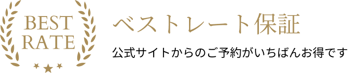 最佳房價保證　透過官方網站預訂最優惠。