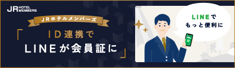 JR酒店會員ID關聯：LINE將成為您的會員卡