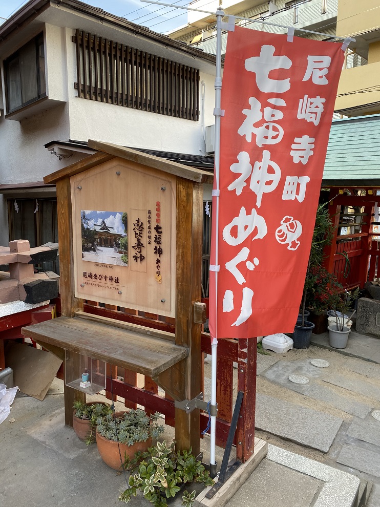 尼崎寺町 七福神めぐり~尼崎城へ