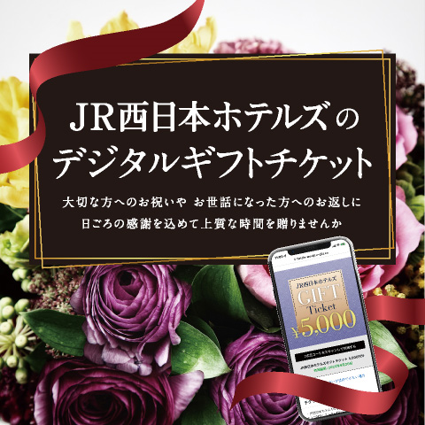 JR西日本酒店電子禮券資訊（JR西日本酒店官網）