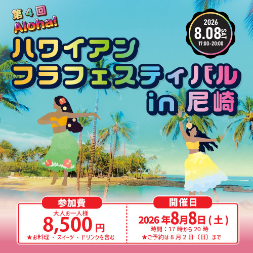 8/8 (六) 舉辦「第4屆Aloha!夏威夷草裙節in尼崎」!