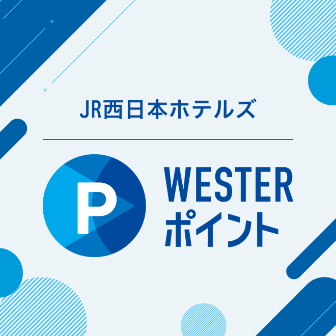 JR西日本酒店WESTER積分