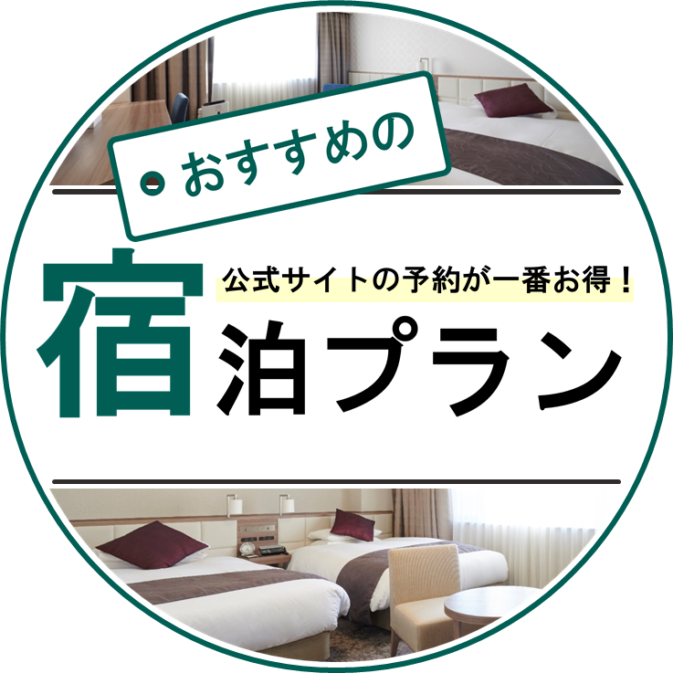 推薦的住宿方案