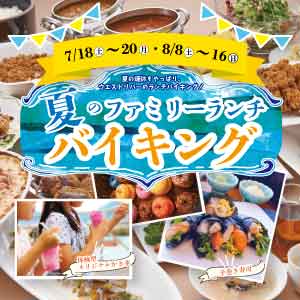 【現已接受預訂！ 】<餐廳> 夏季家庭房午餐自助餐♪