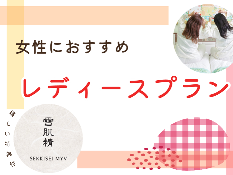 女性限定~絕對令人欣喜的雪肌精MYV附化妝品方案~12時延時退房