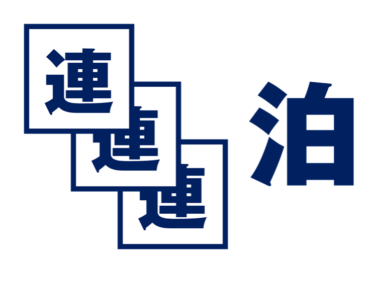 保證同一房間!!連住方案