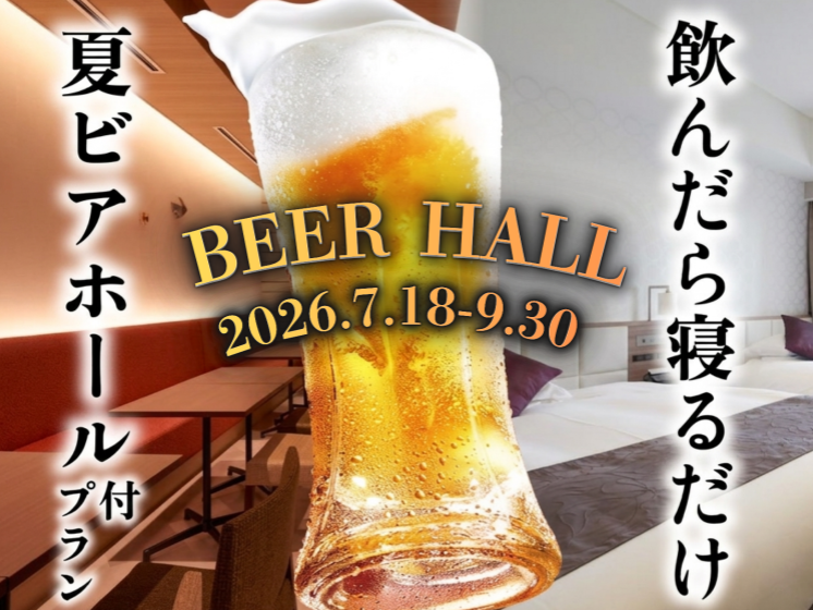 【夏旅】ビールで乾杯！夏を満喫！ビアホール付プラン