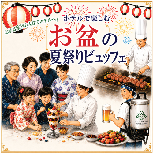 8/14(金)・15(土) 「ホテルで楽しむ お盆の夏祭りビュッフェ」開催！