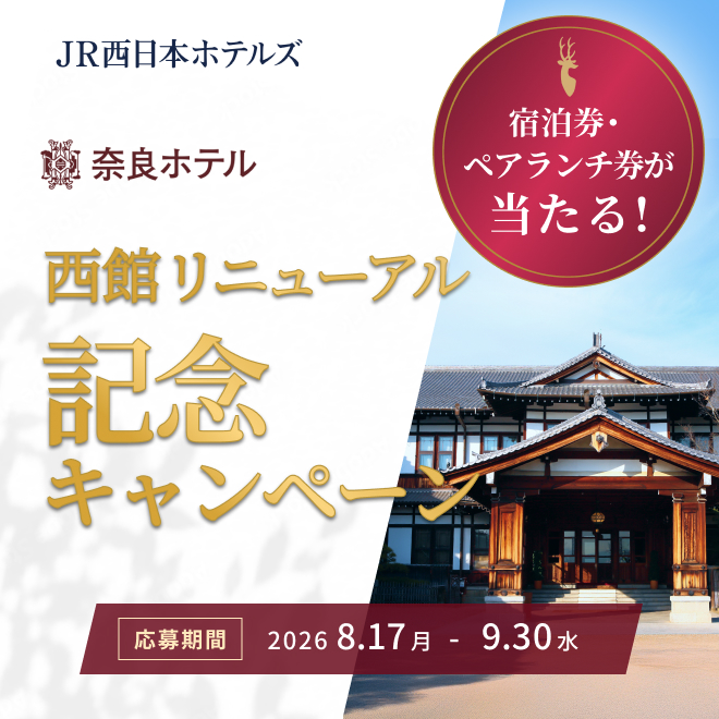 【奈良酒店】西館翻修紀念活動