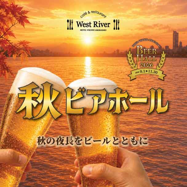 秋季啤酒屋〈餐廳〉9/1~11/30 【超值預售票發售中!】