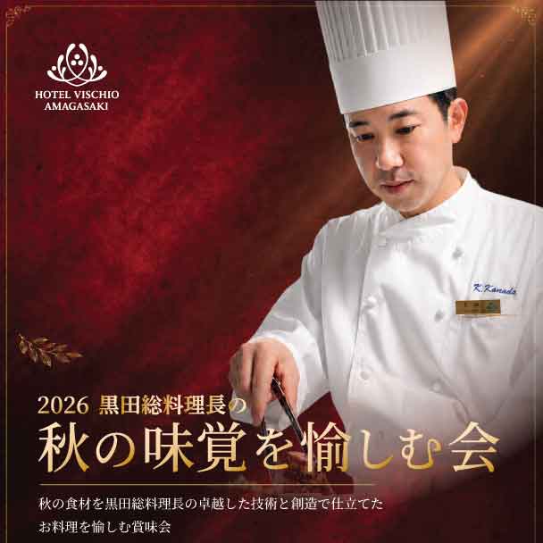 【ご予約受付中！】9/28（月）「2026 黒田総料理長の秋の味覚を愉しむ会」