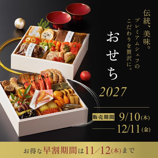 【数量限定！】2027年JR西日本ホテルズおせち〈ご予約承り中〉