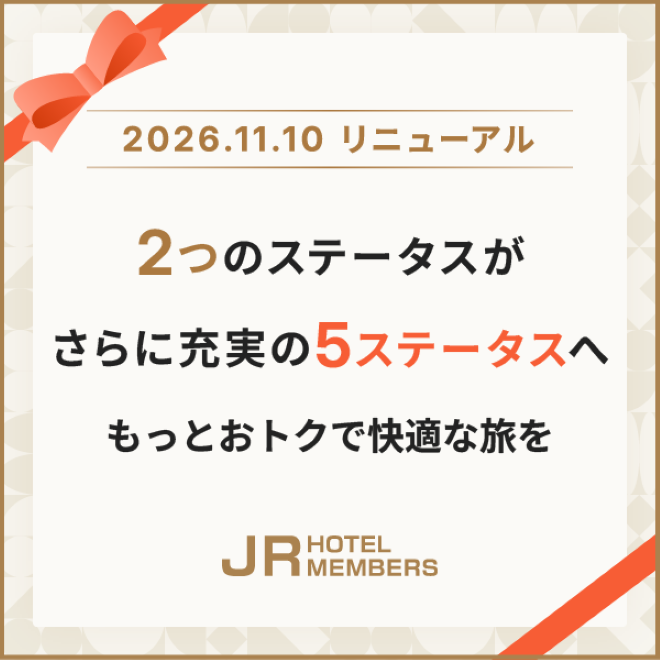 【JRホテルメンバーズ】2026年11月10日 会員プログラムリニューアル