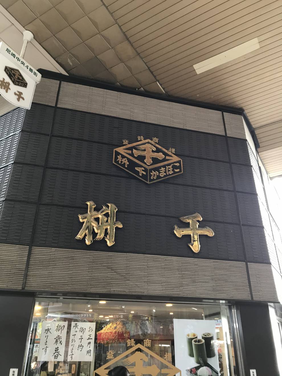 Amagasaki Teramachi Seven Lucky Gods Pilgrimage ~ To Amagasaki Castle