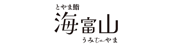 とやま鮨　海富山